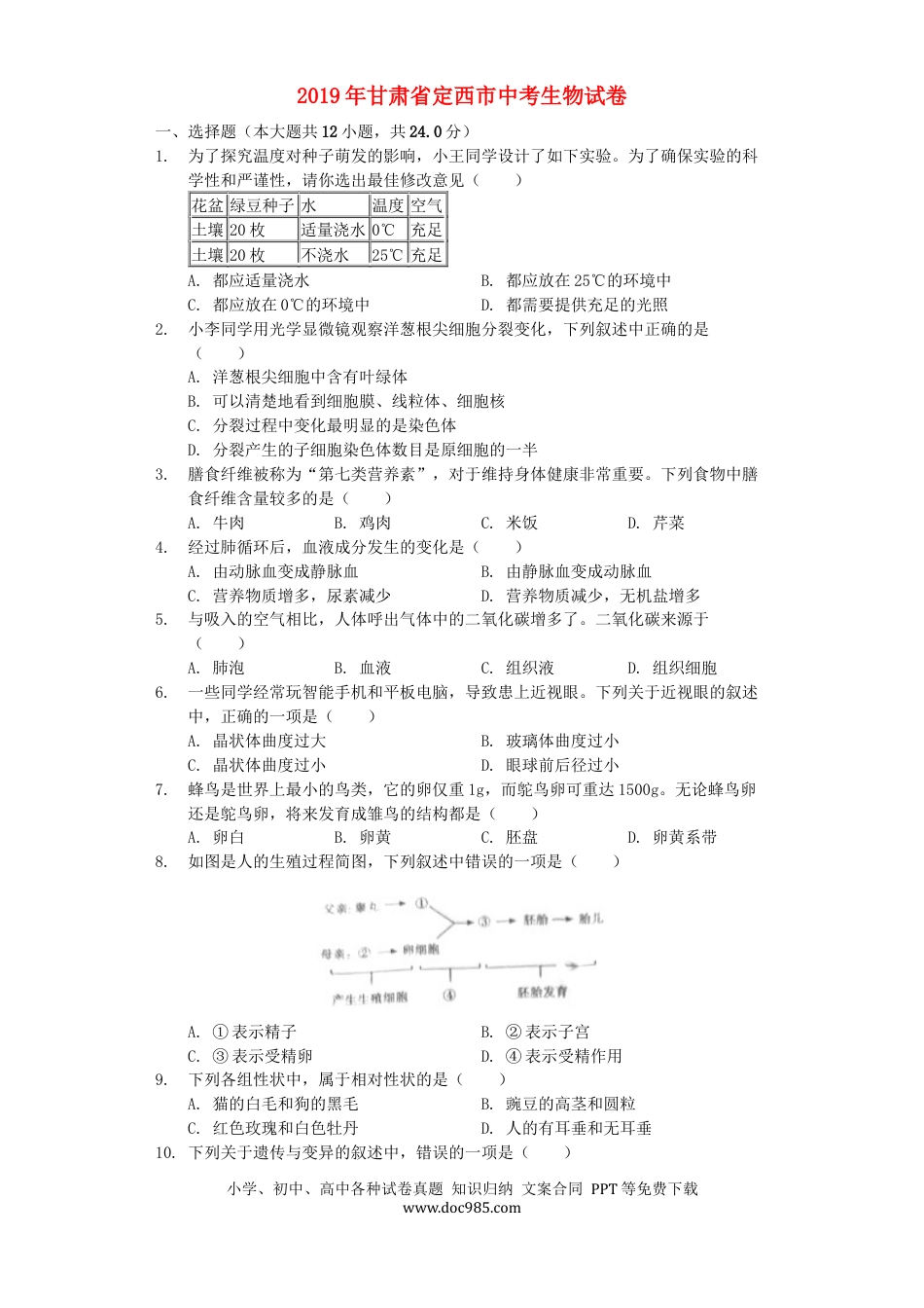 甘肃省定西市2019年中考生物真题试题（含解析）.docx