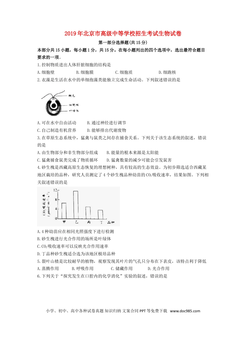 北京市2019年中考生物真题试题.doc