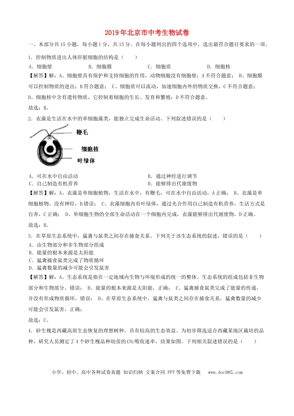 北京市2019年中考生物真题试题（含解析）.docx