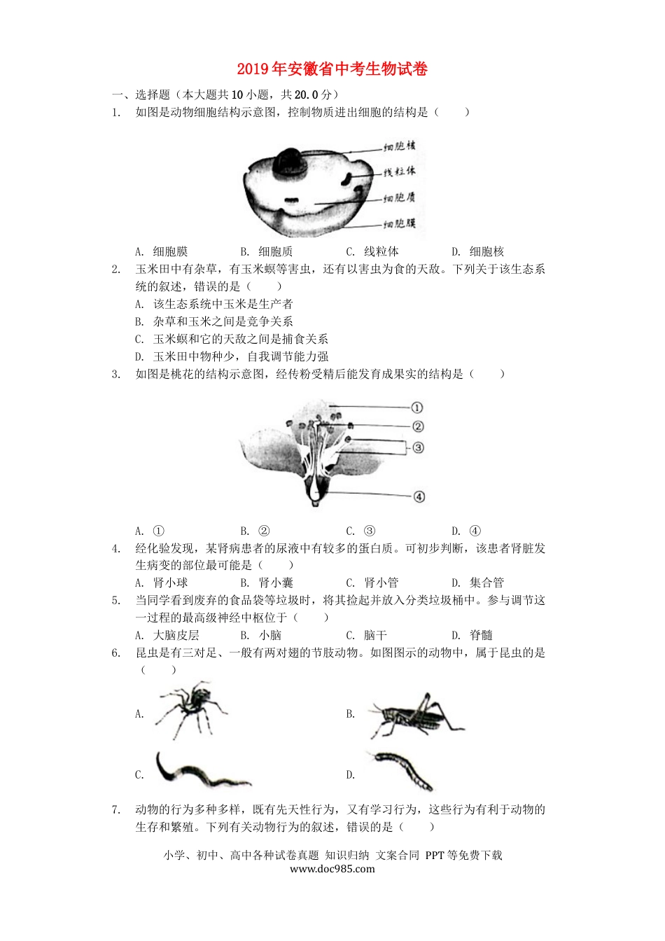 安徽省2019年中考生物真题试题（含解析）.docx