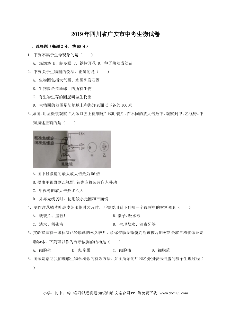 2019年四川省广安市中考生物试题（WORD版，含解析）.doc