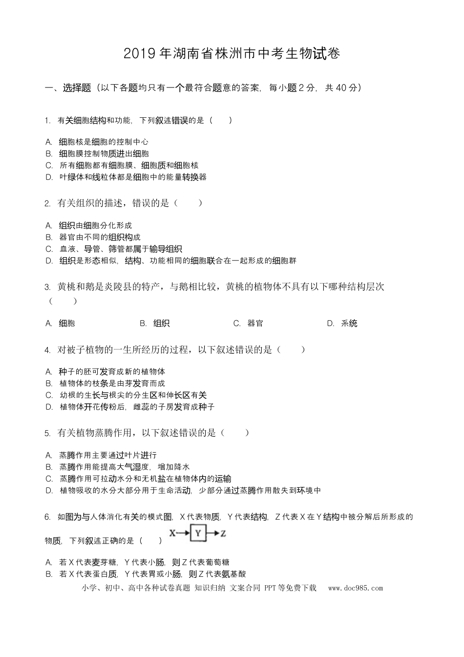 2019年湖南省株洲市中考生物试题（word版，含解析）.doc