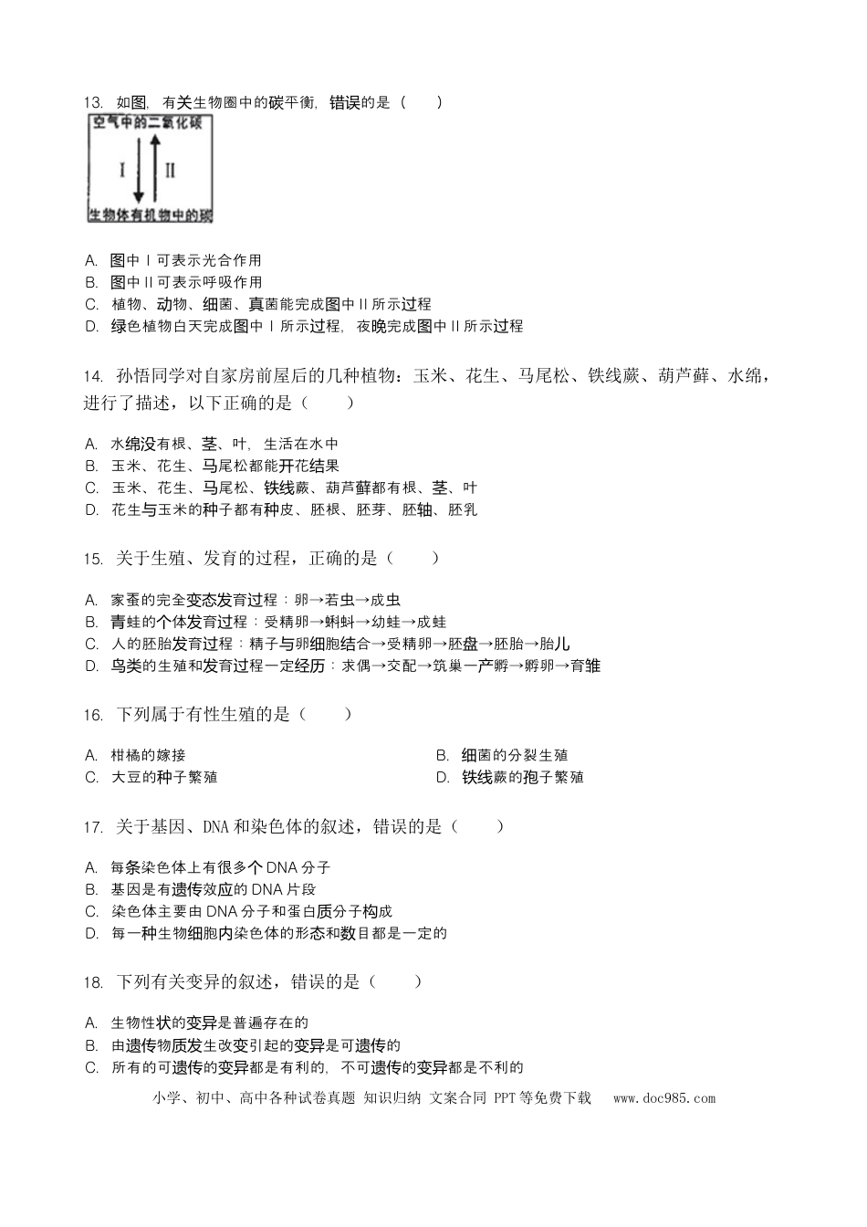 2019年湖南省株洲市中考生物试题（word版，含解析）.doc