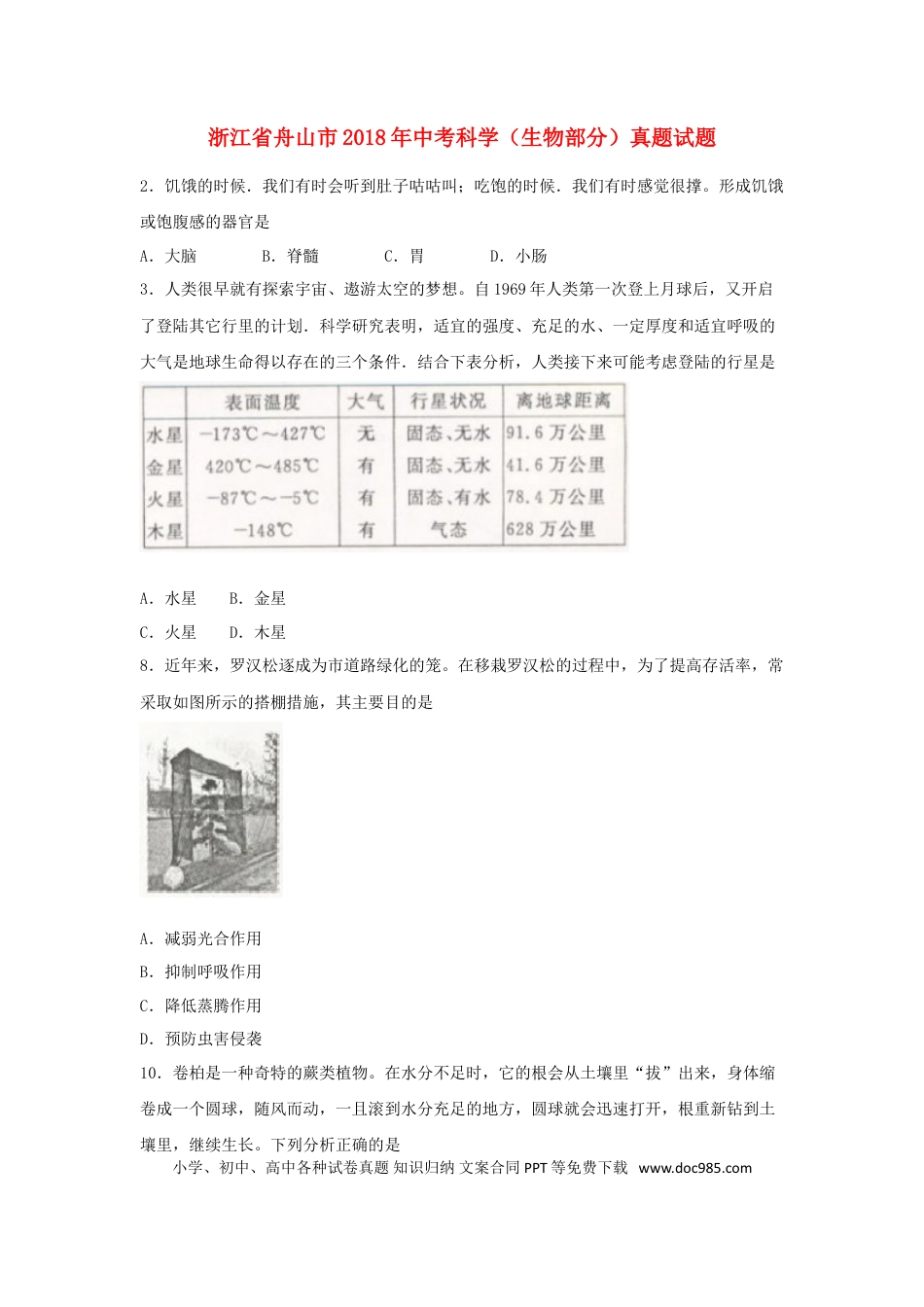 浙江省舟山市2018年中考科学（生物部分）真题试题（含扫描答案）.doc