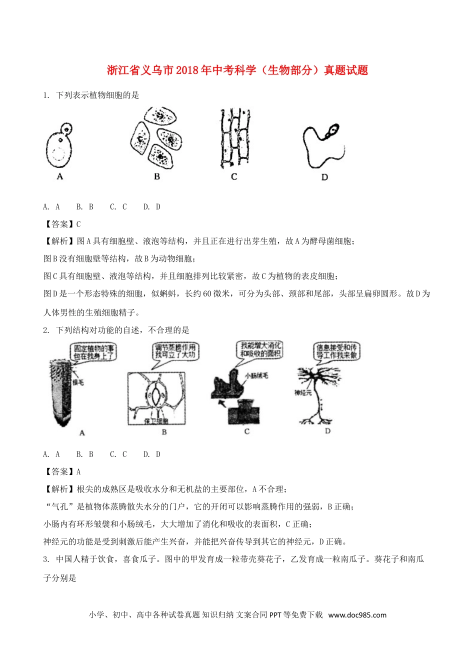 浙江省义乌市2018年中考科学（生物部分）真题试题（含解析）.doc
