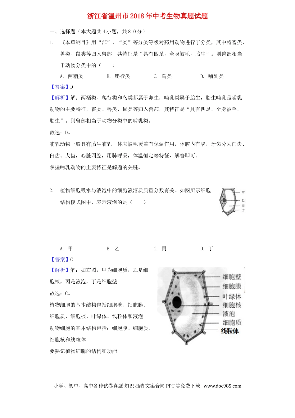 浙江省温州市2018年中考生物真题试题（含解析）.doc