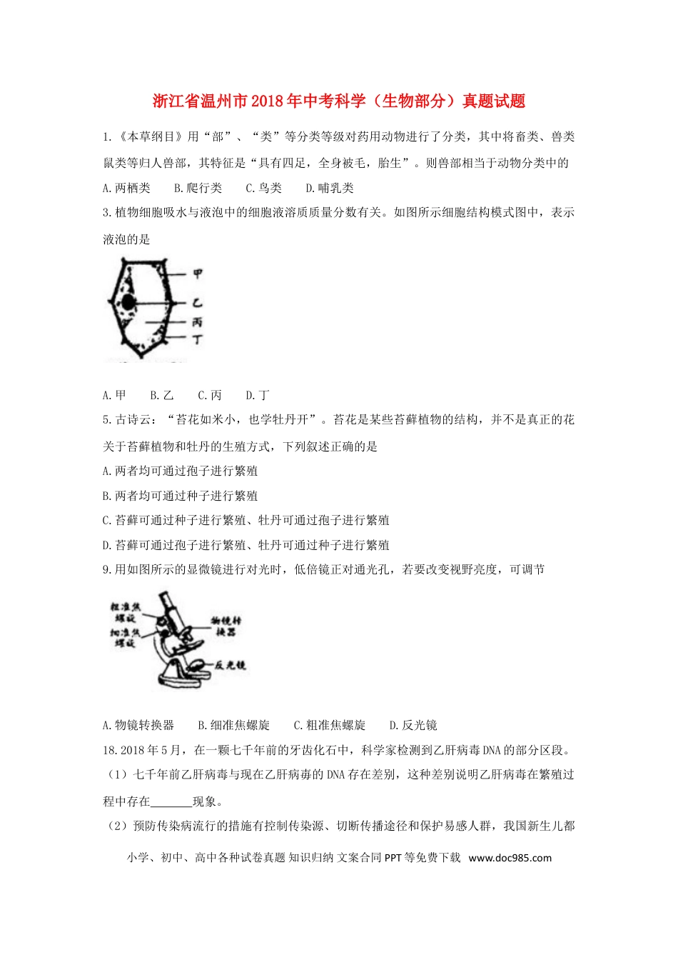 浙江省温州市2018年中考科学（生物部分）真题试题（含答案）.doc
