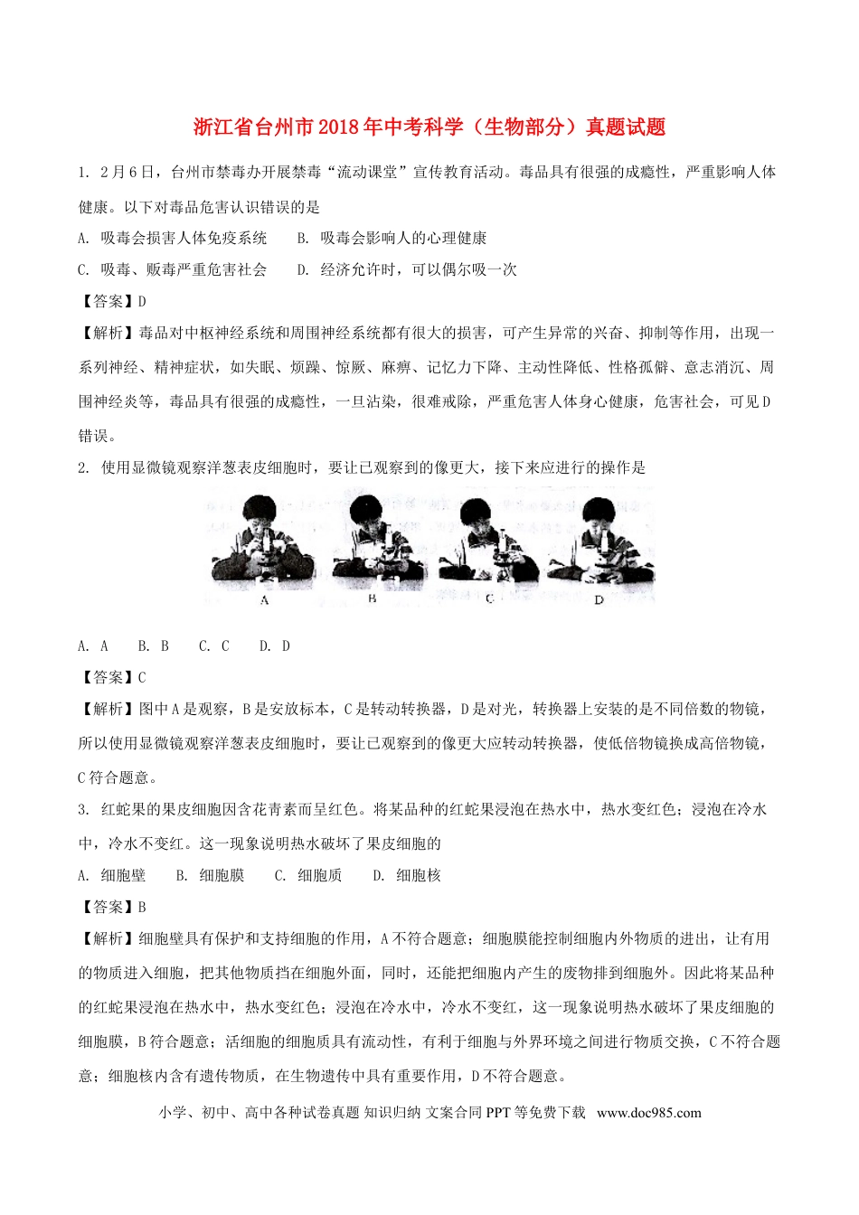 浙江省台州市2018年中考科学（生物部分）真题试题（含解析）.doc
