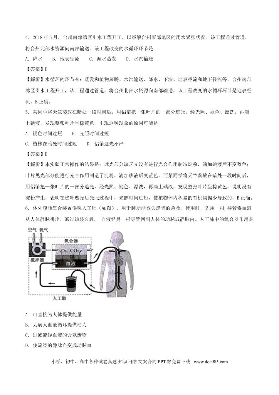 浙江省台州市2018年中考科学（生物部分）真题试题（含解析）.doc