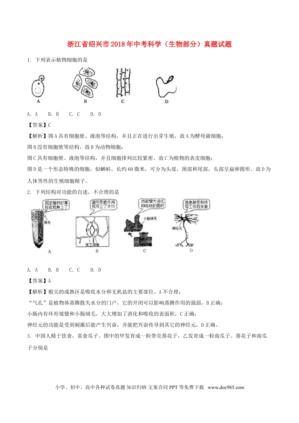 浙江省绍兴市2018年中考科学（生物部分）真题试题（含解析）.doc