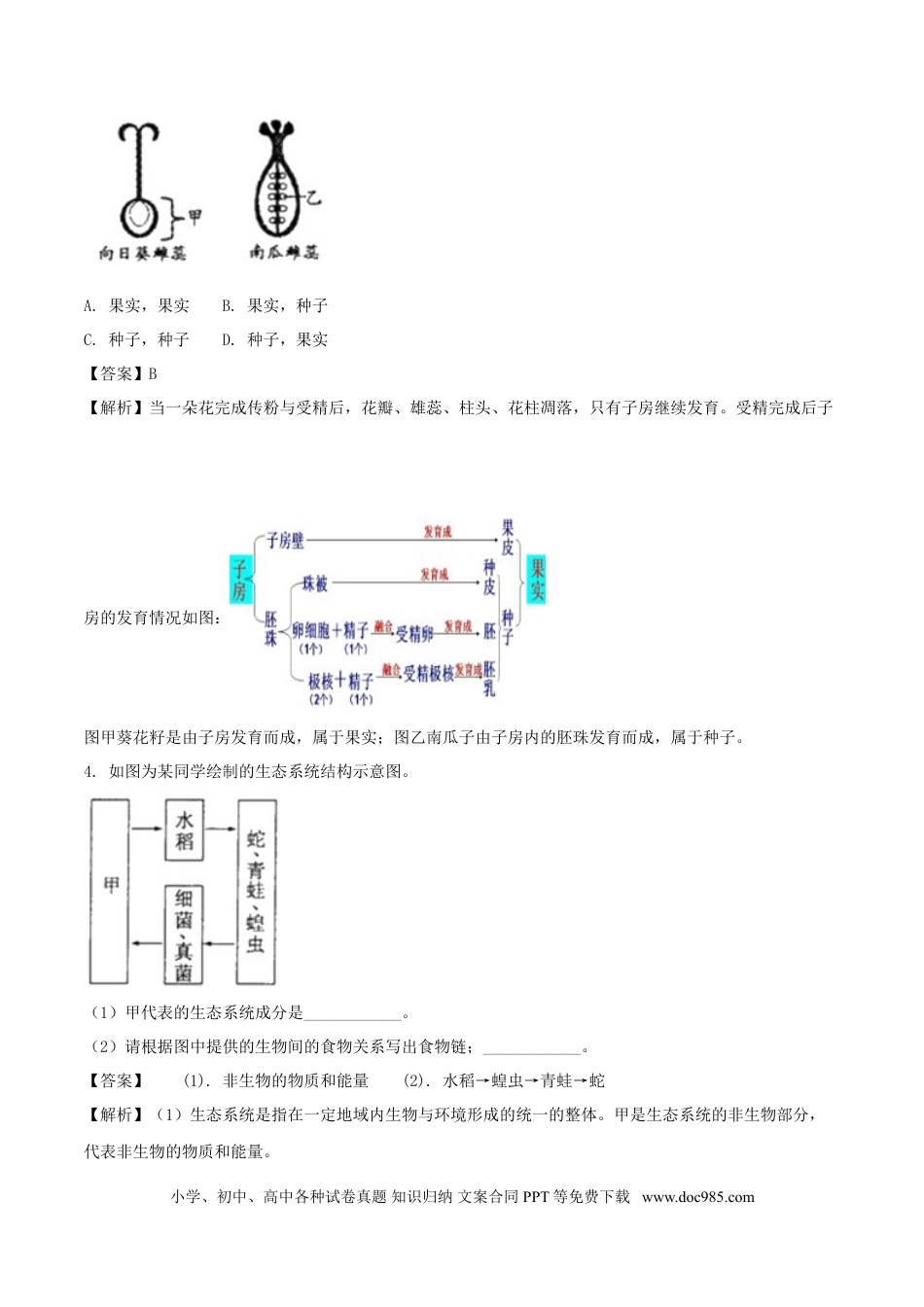 浙江省绍兴市2018年中考科学（生物部分）真题试题（含解析）.doc