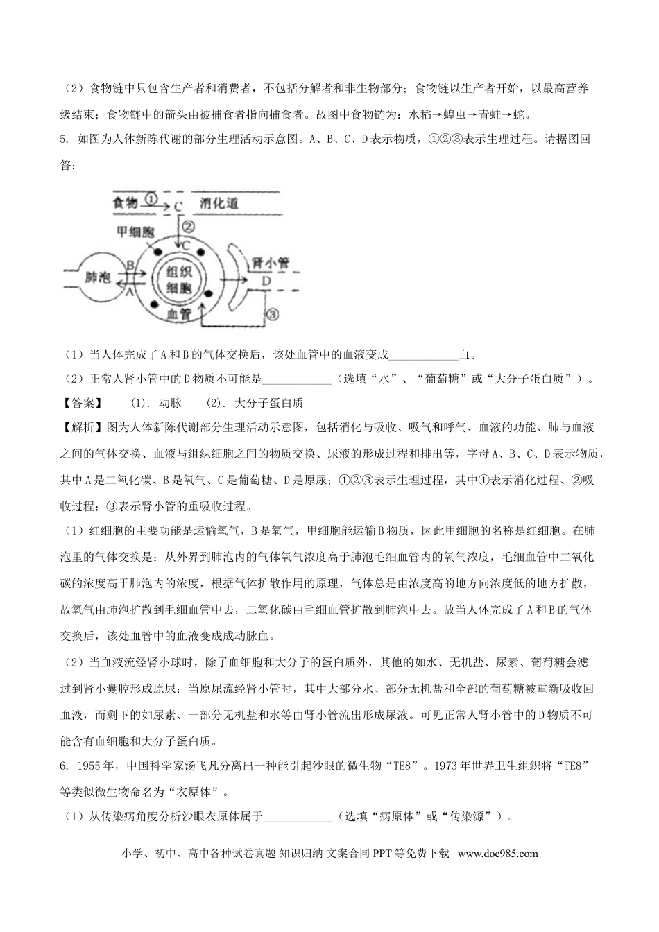 浙江省绍兴市2018年中考科学（生物部分）真题试题（含解析）.doc