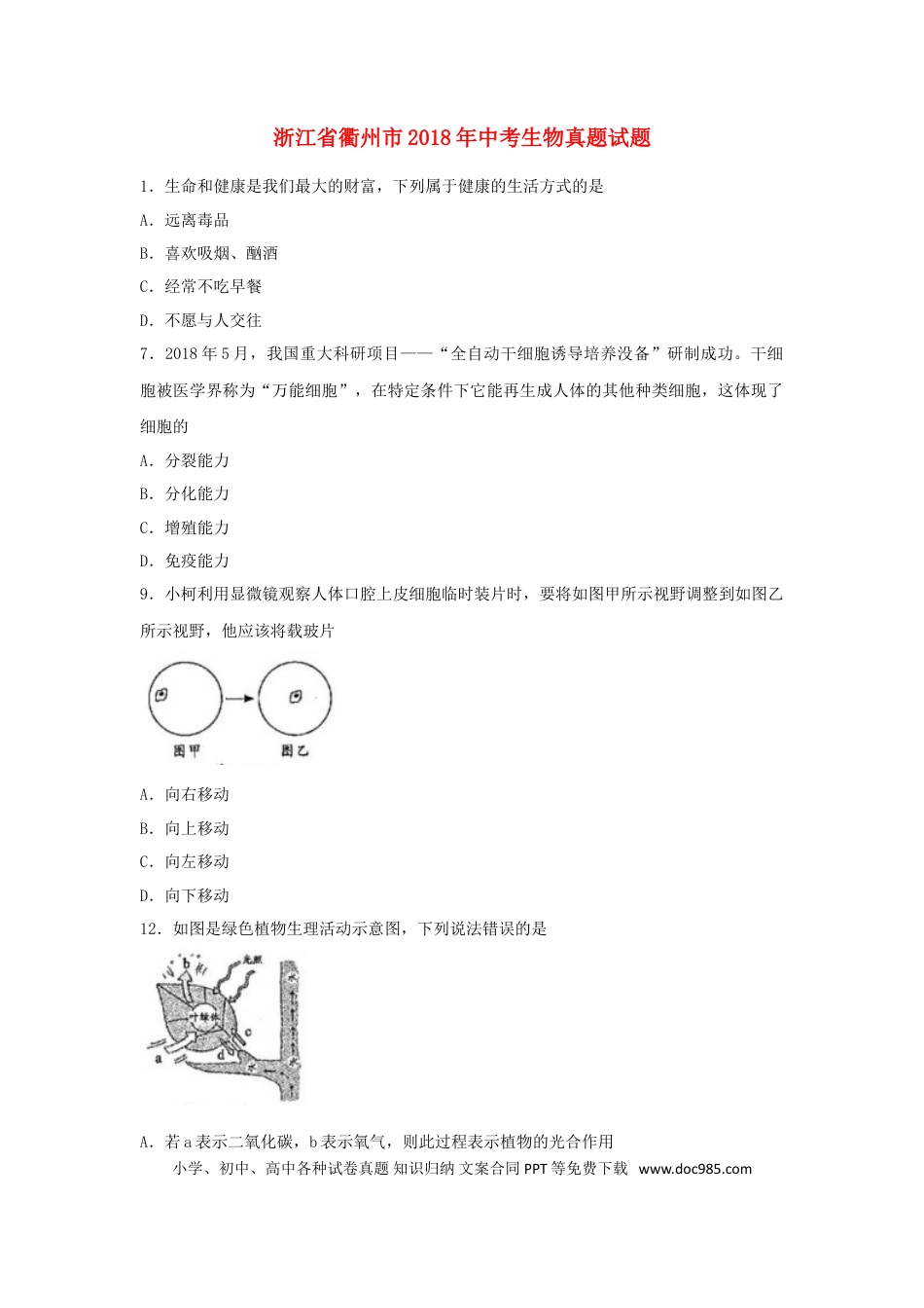 浙江省衢州市2018年中考生物真题试题（含答案）.doc