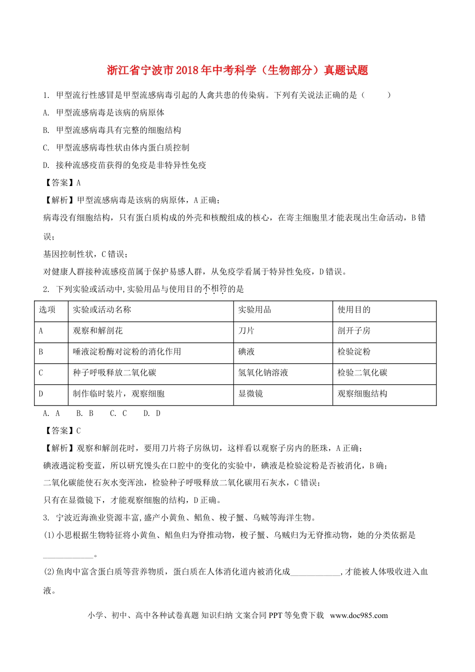 浙江省宁波市2018年中考科学（生物部分）真题试题（含解析）.doc