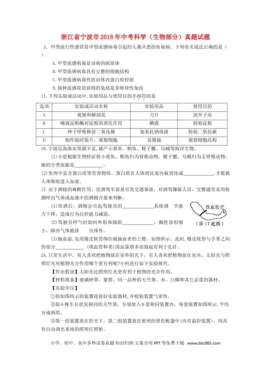 浙江省宁波市2018年中考科学（生物部分）真题试题（含答案）.doc