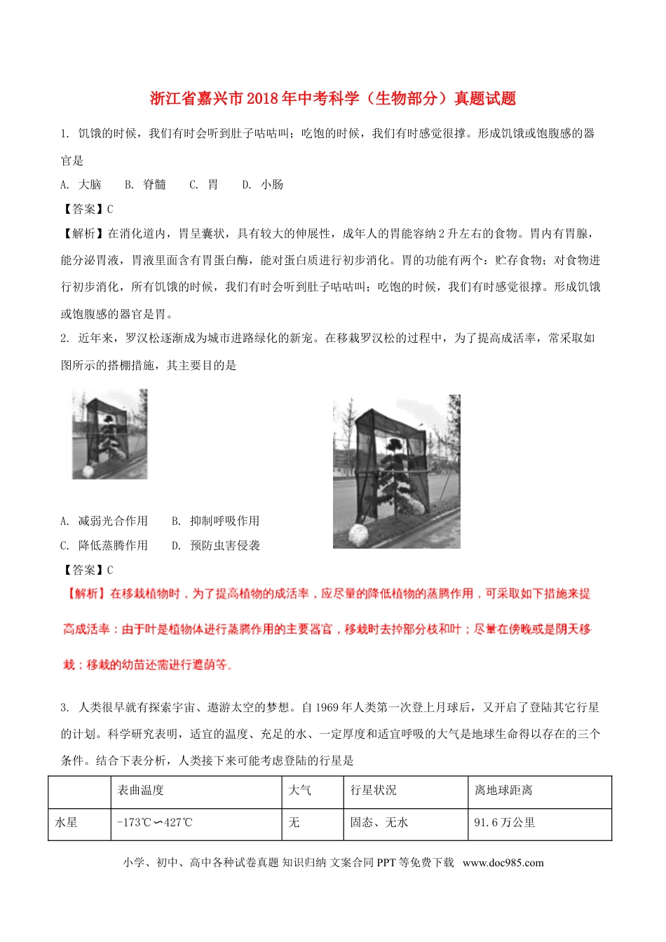 浙江省嘉兴市2018年中考科学（生物部分）真题试题（含解析）.doc