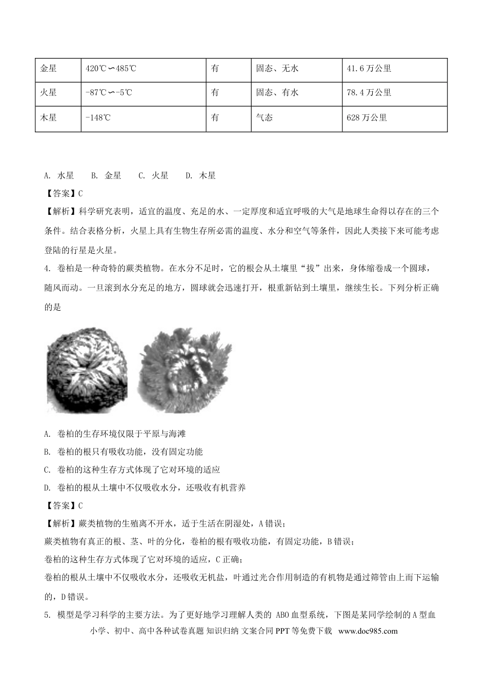 浙江省嘉兴市2018年中考科学（生物部分）真题试题（含解析）.doc