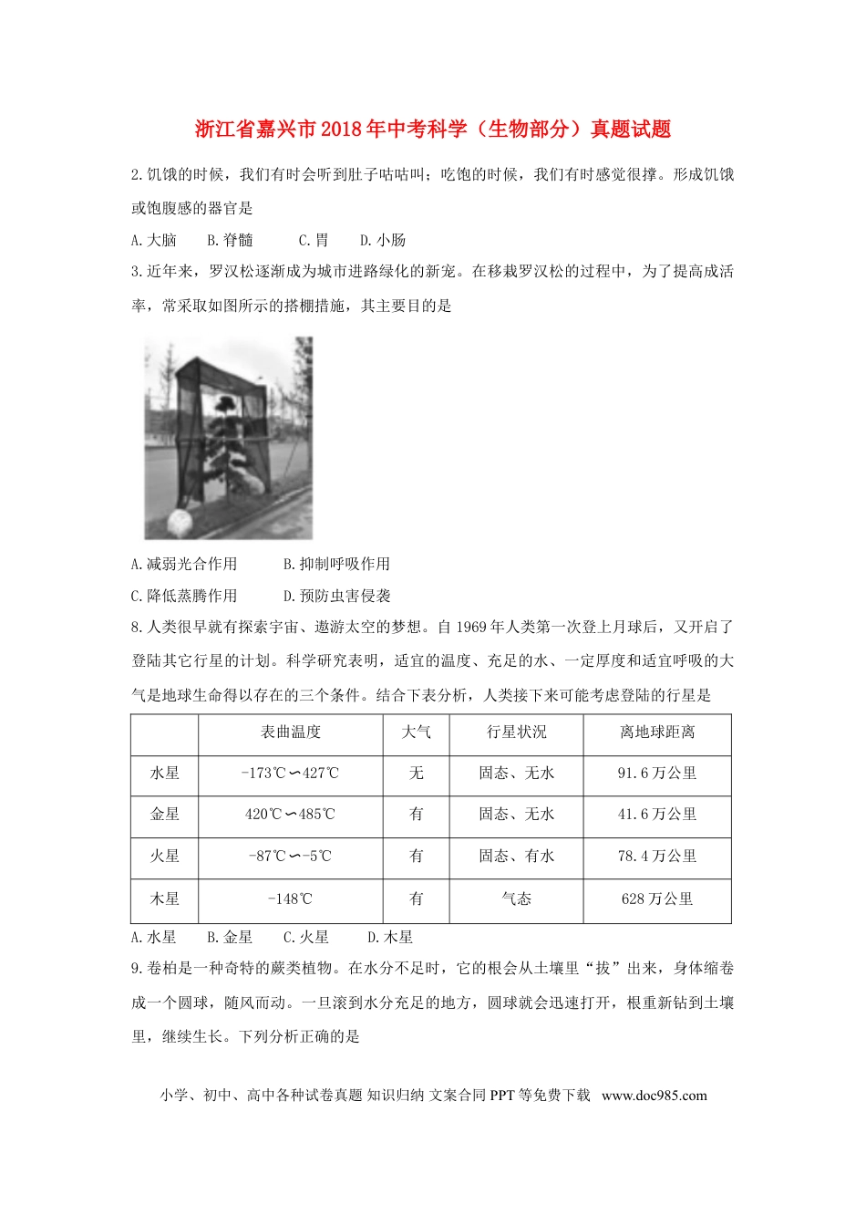 浙江省嘉兴市2018年中考科学（生物部分）真题试题（含答案）.doc