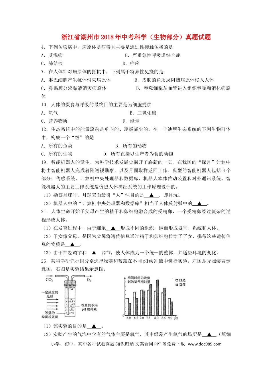 浙江省湖州市2018年中考科学（生物部分）真题试题（含答案）.doc