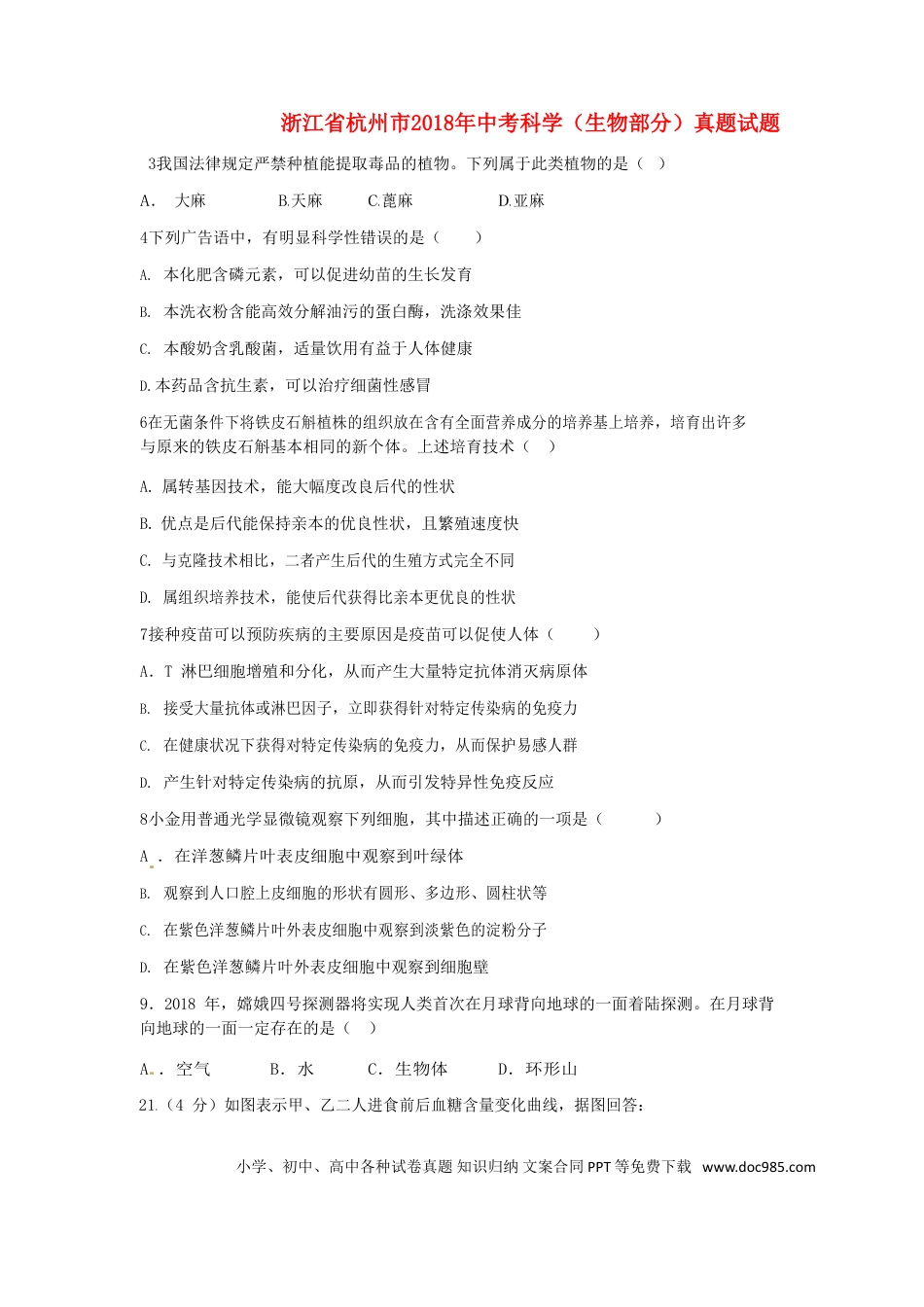 浙江省杭州市2018年中考科学（生物部分）真题试题（含答案）.doc