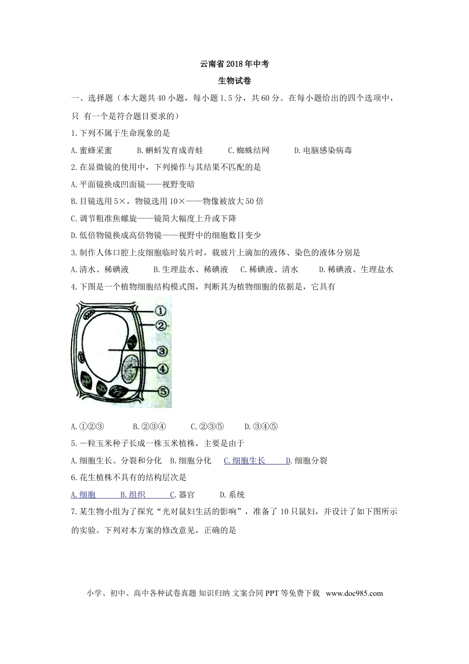 云南省2018年初中学业水平考试生物试题（word版试卷）.doc