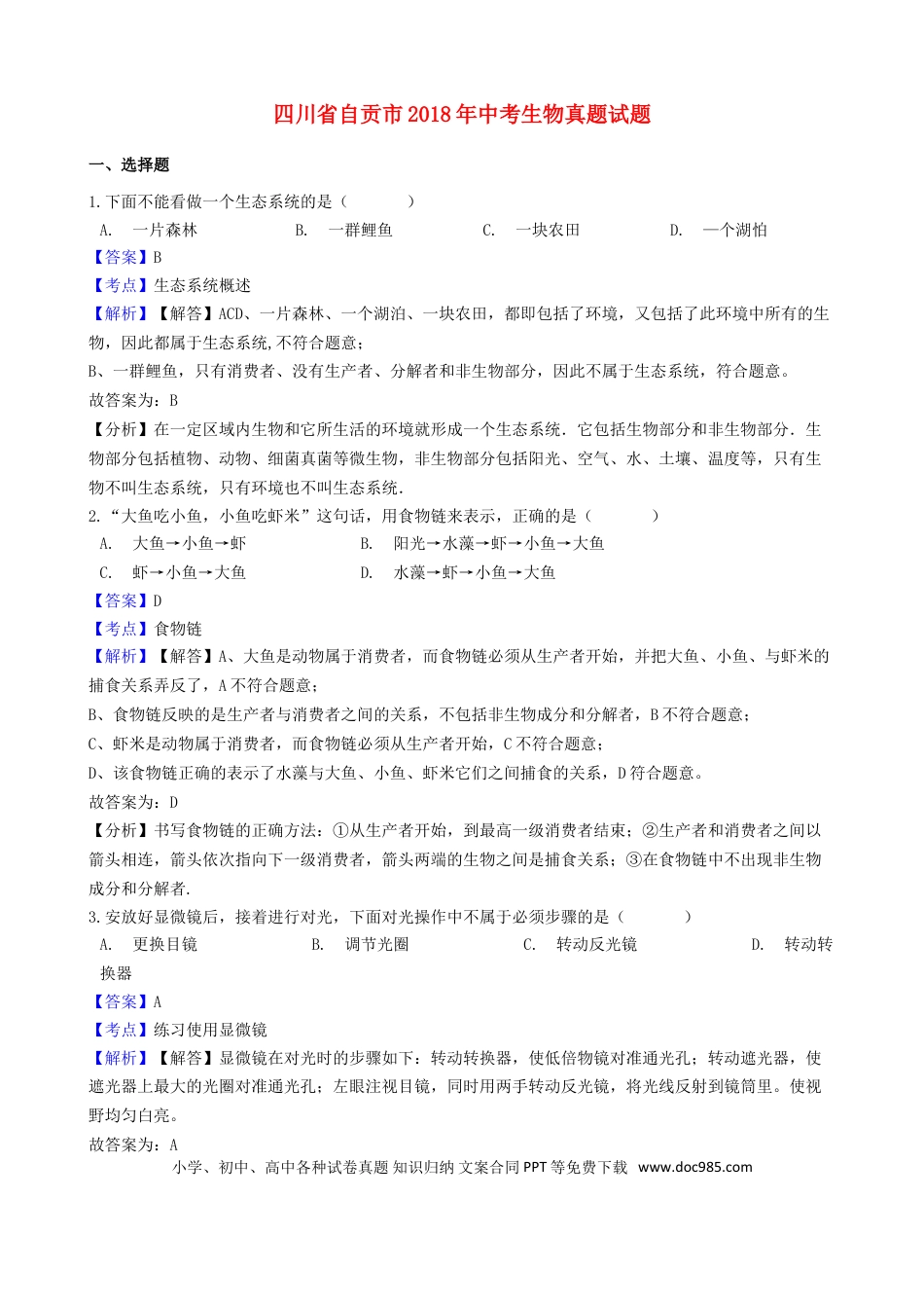 四川省自贡市2018年中考生物真题试题（含解析）.doc