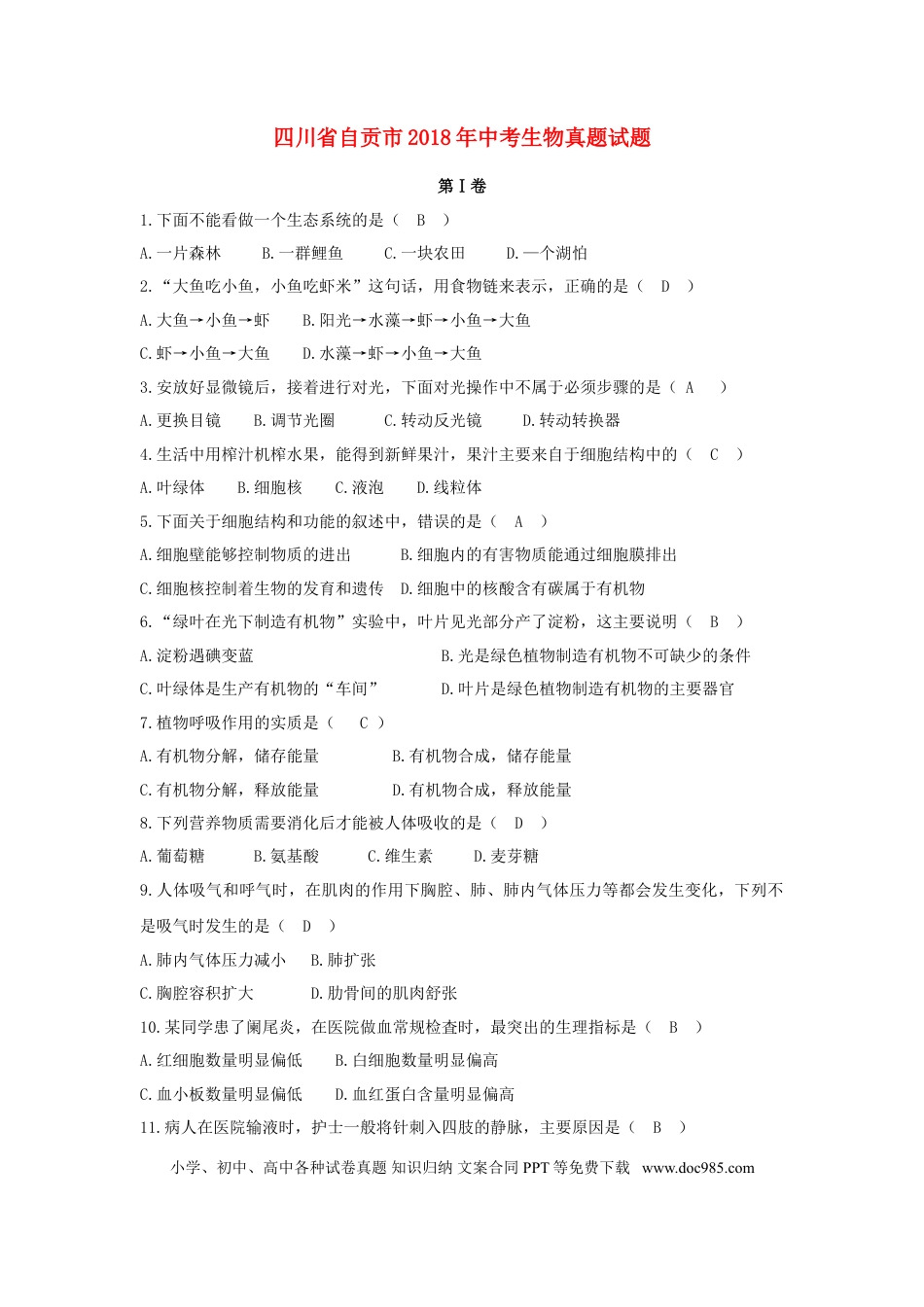 四川省自贡市2018年中考生物真题试题（含答案）.doc