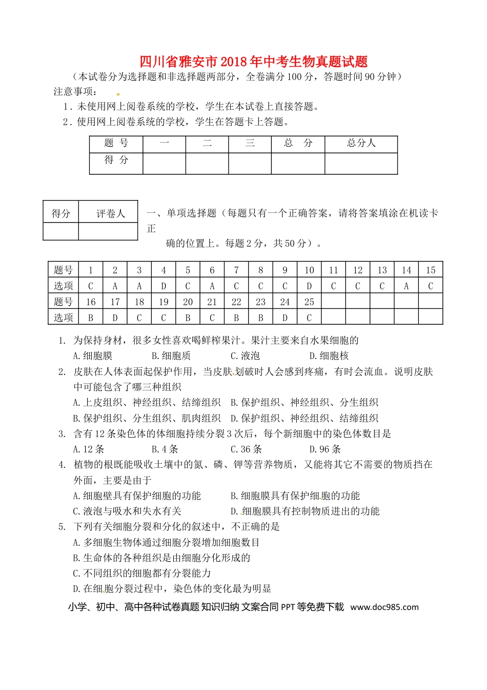 四川省雅安市2018年中考生物真题试题（含答案）.doc