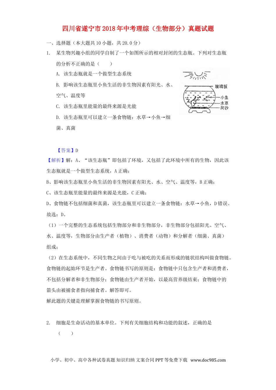 四川省遂宁市2018年中考理综（生物部分）真题试题（含解析）.doc
