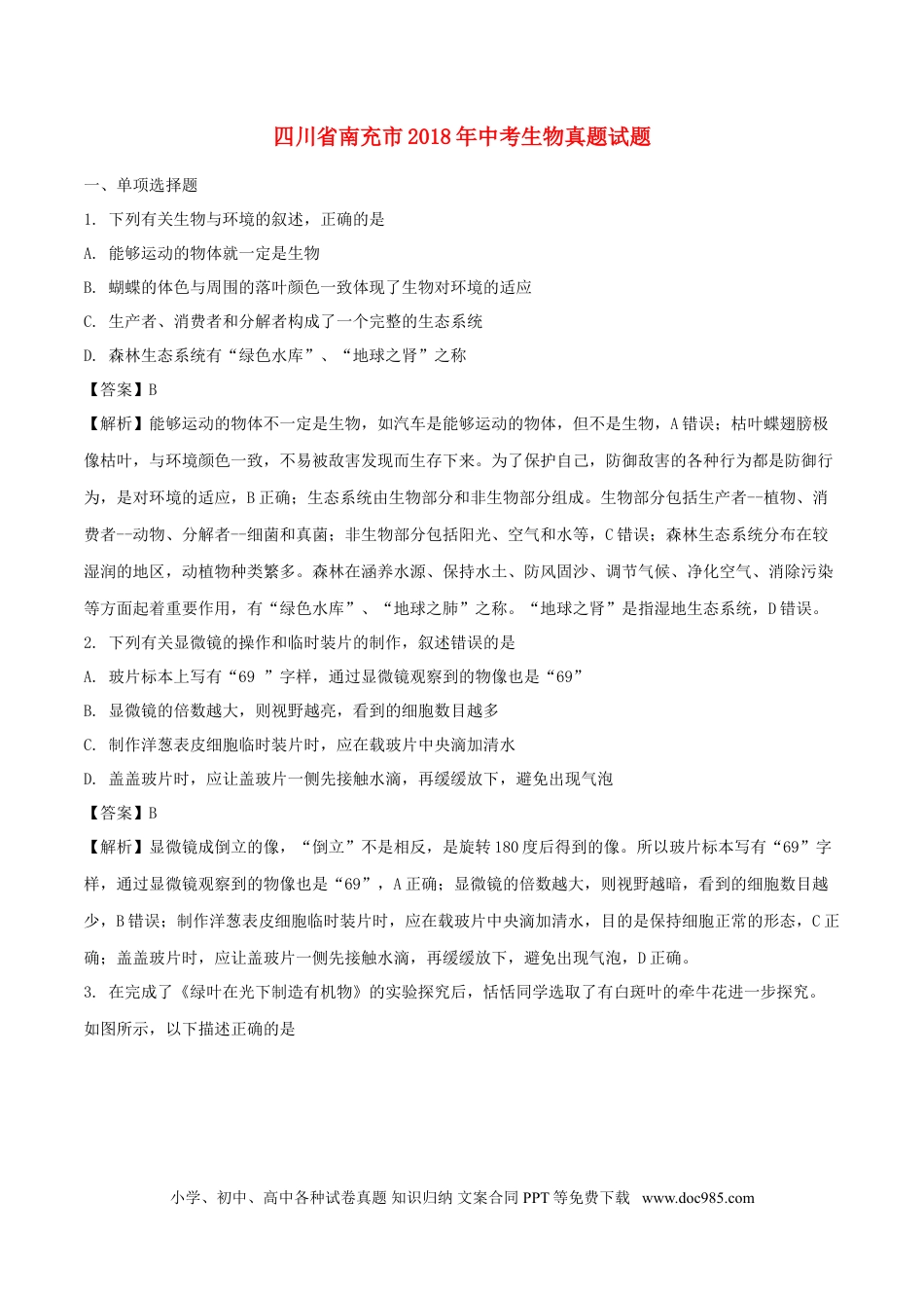 四川省南充市2018年中考生物真题试题（含解析）.doc