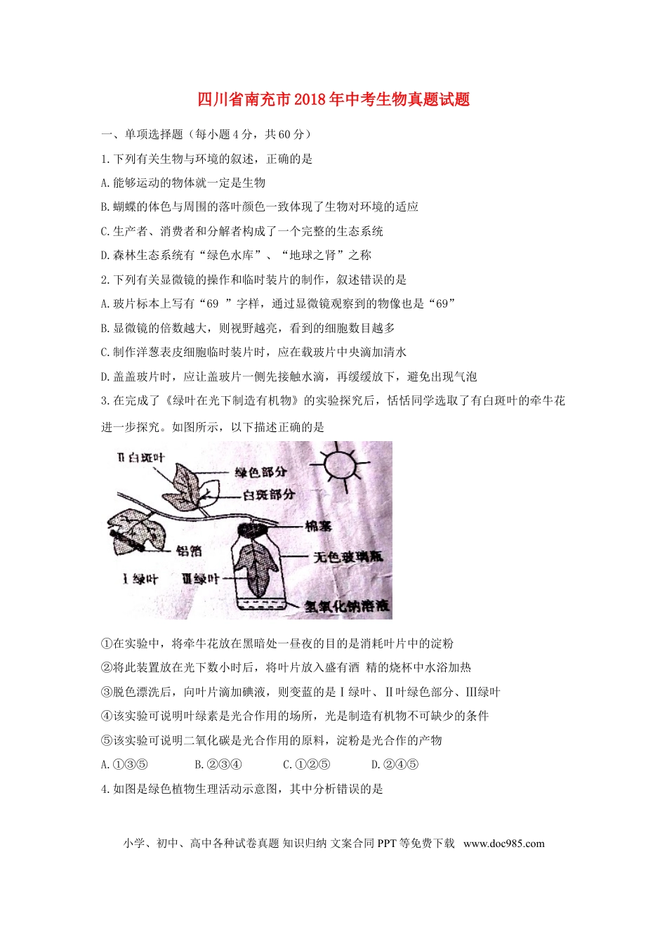 四川省南充市2018年中考生物真题试题（含答案）.doc