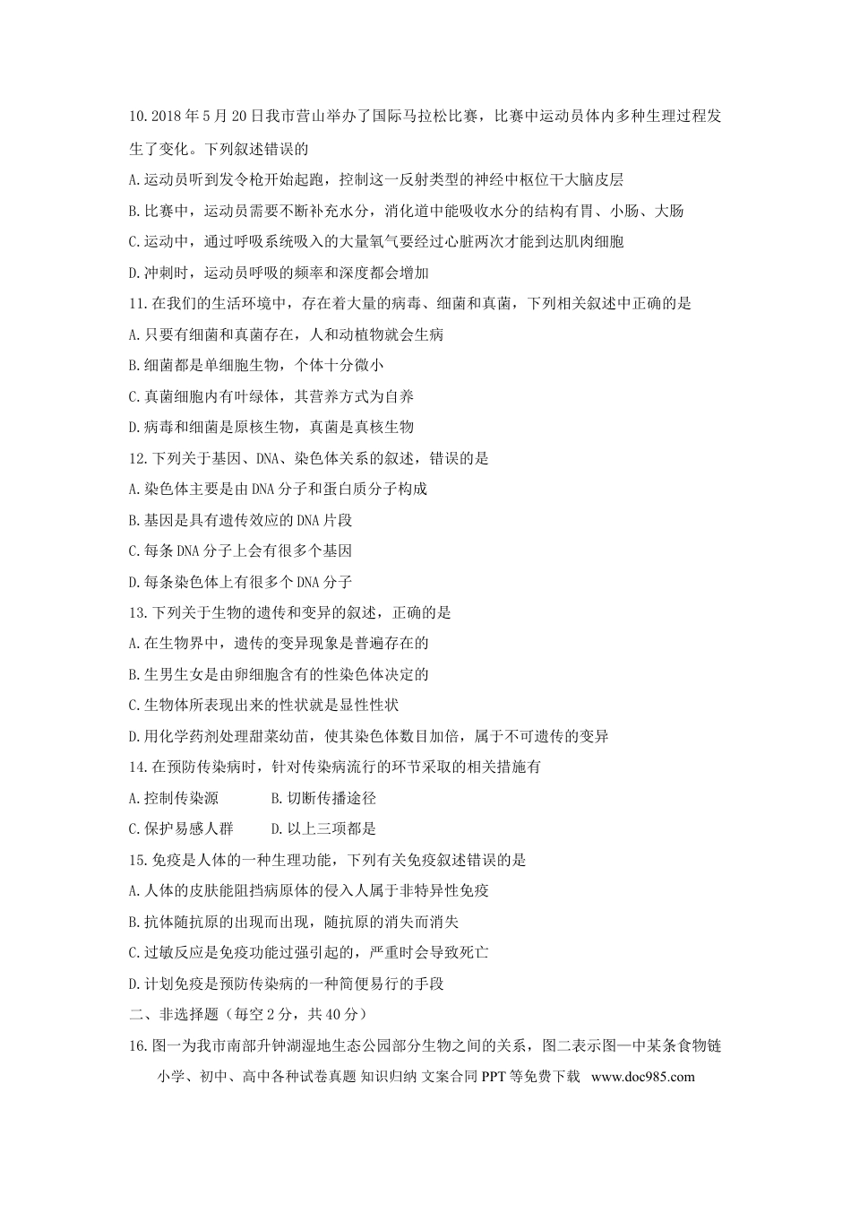 四川省南充市2018年中考生物真题试题（含答案）.doc