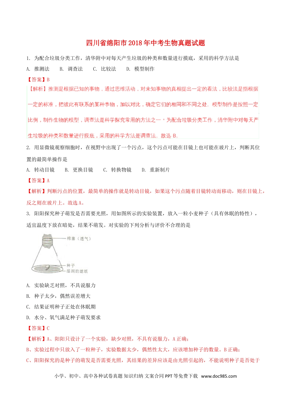 四川省绵阳市2018年中考生物真题试题（含解析）.doc
