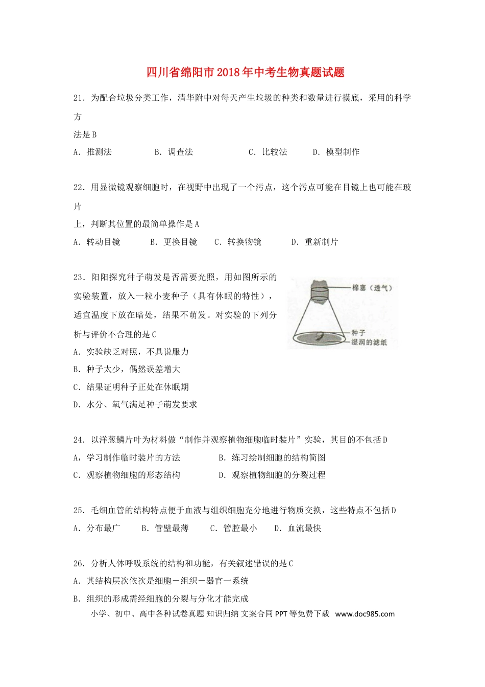 四川省绵阳市2018年中考生物真题试题（含答案）.doc