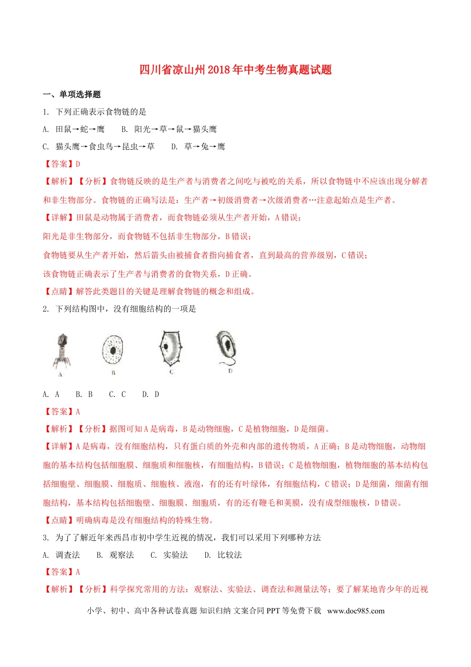四川省凉山州2018年中考生物真题试题（含解析）.doc