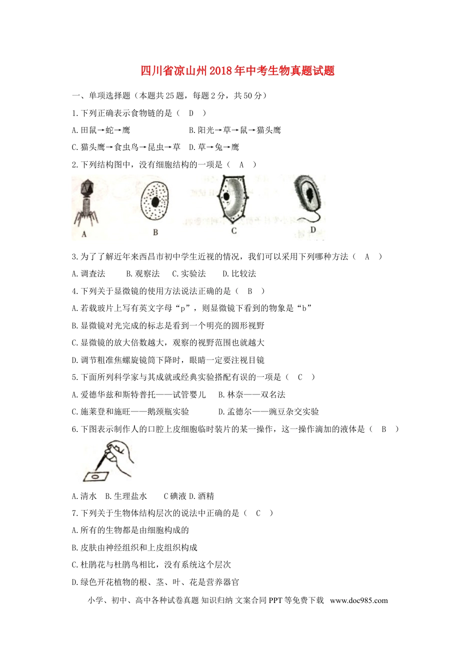 四川省凉山州2018年中考生物真题试题（含答案）.doc
