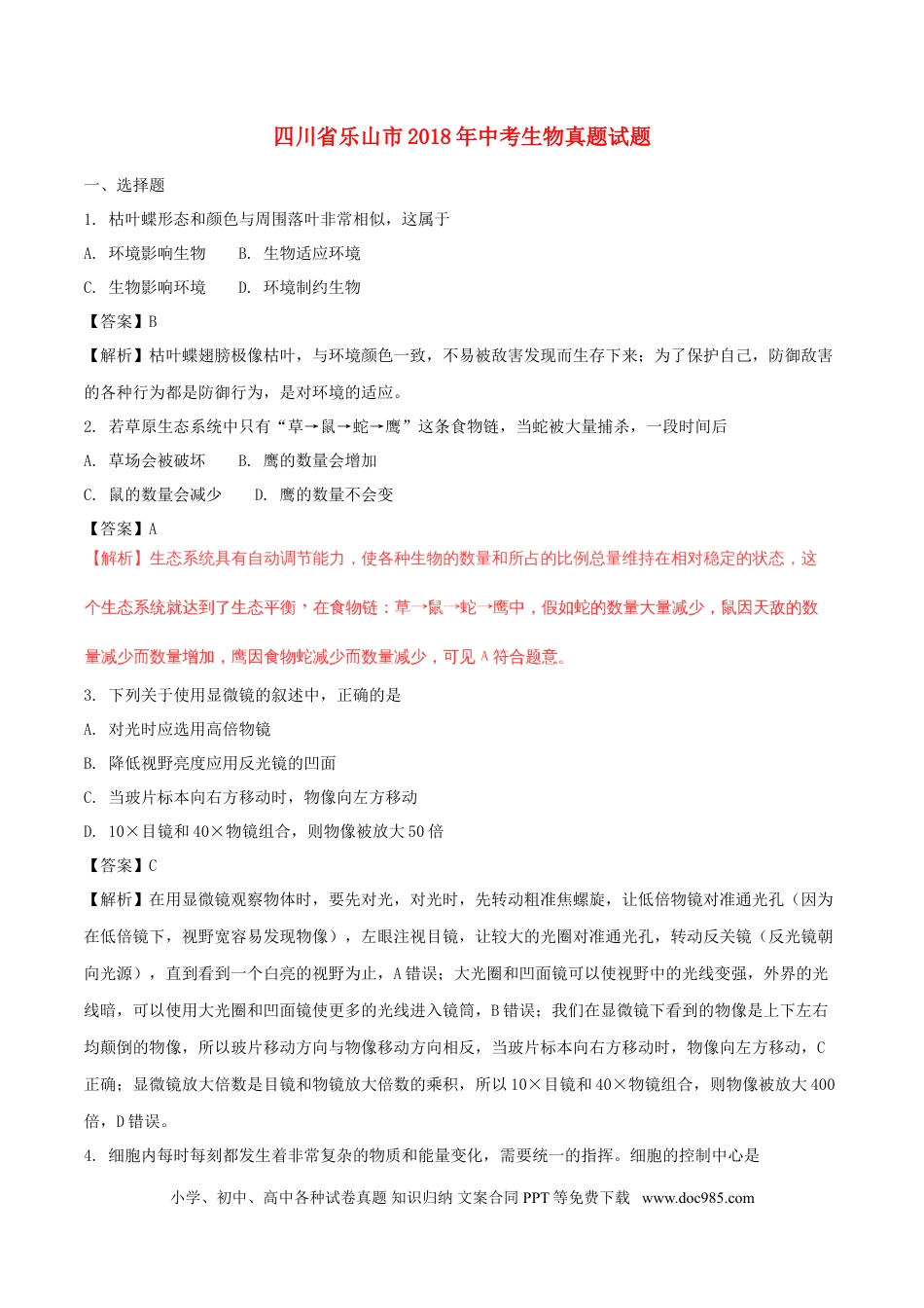 四川省乐山市2018年中考生物真题试题（含解析）.doc
