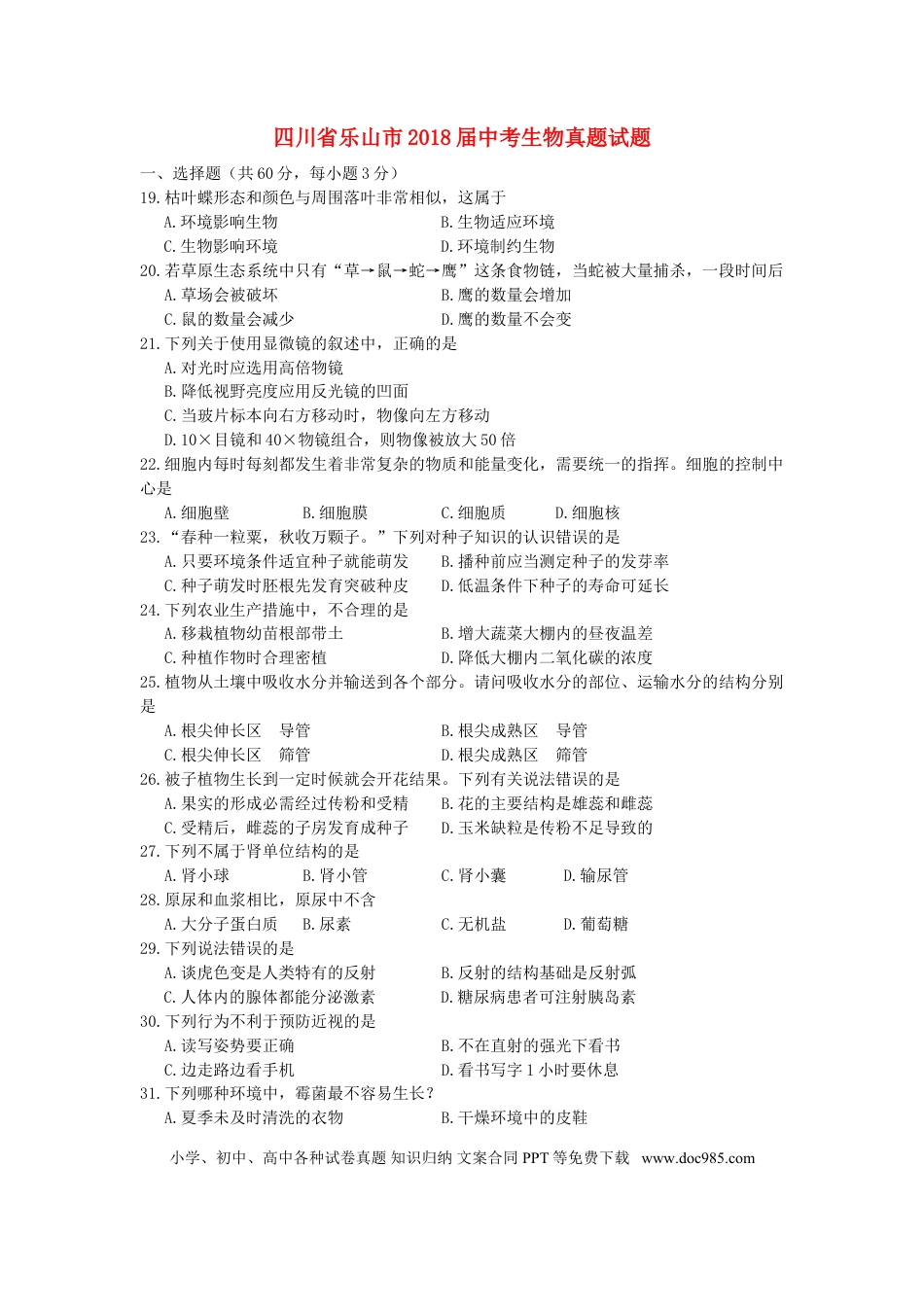 四川省乐山市2018届中考生物真题试题（含答案）.doc