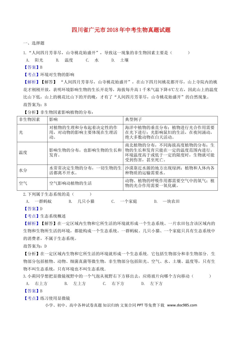 四川省广元市2018年中考生物真题试题（含解析）.doc