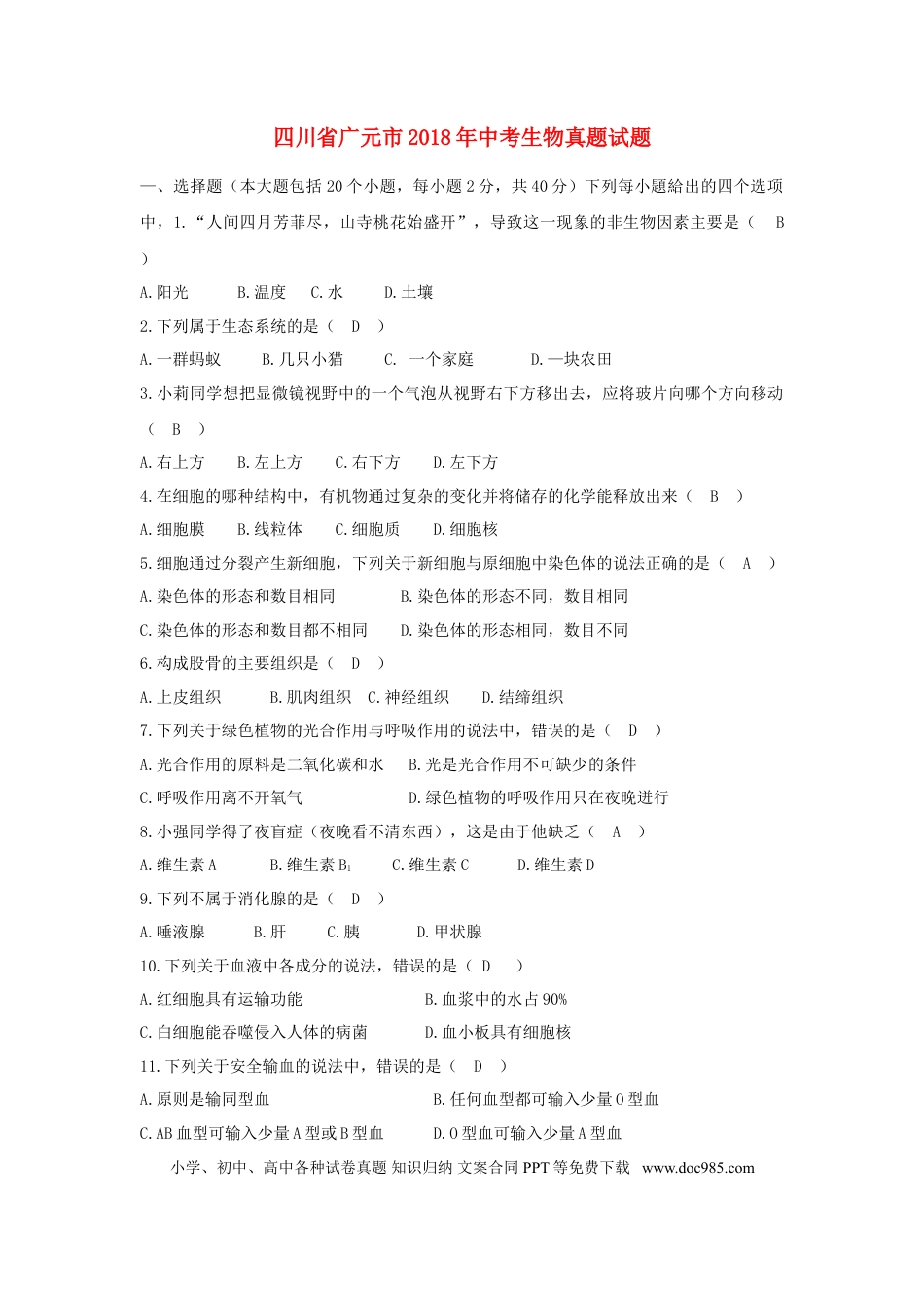 四川省广元市2018年中考生物真题试题（含答案）.doc