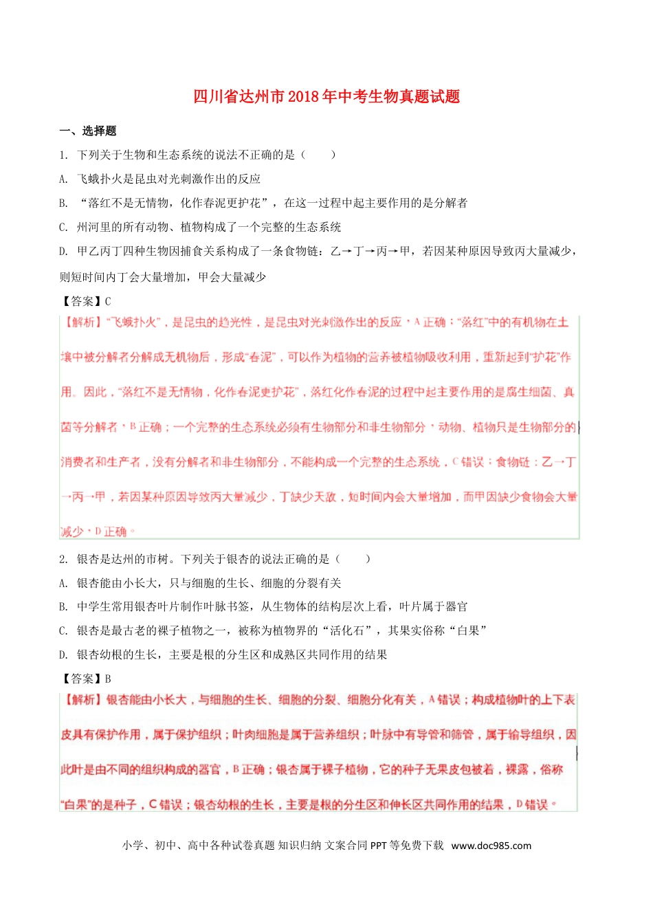 四川省达州市2018年中考生物真题试题（含解析）.doc
