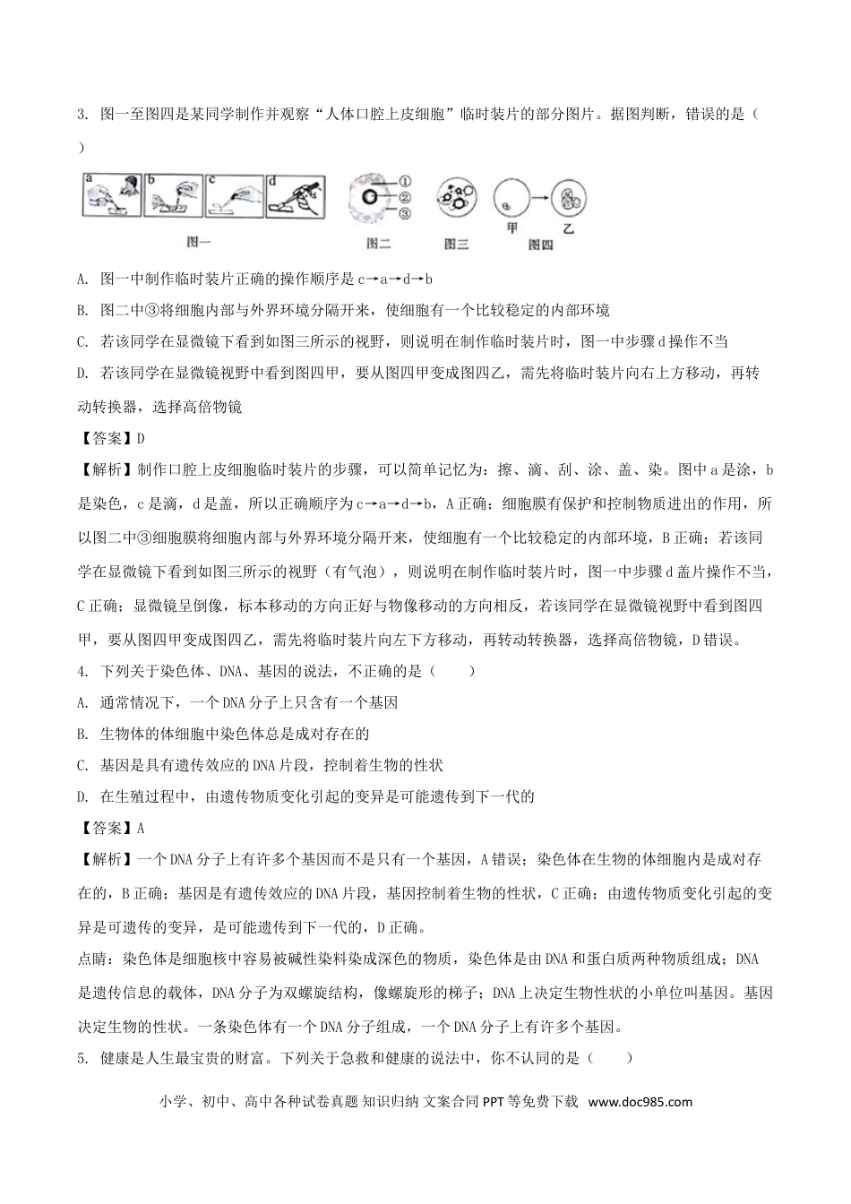 四川省达州市2018年中考生物真题试题（含解析）.doc