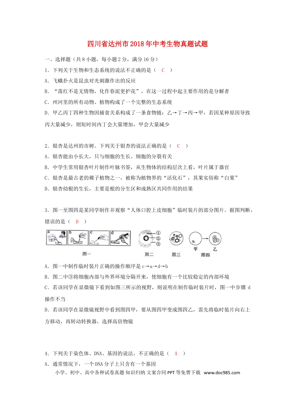 四川省达州市2018年中考生物真题试题（含答案）.doc