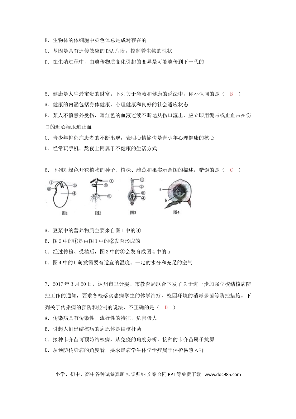 四川省达州市2018年中考生物真题试题（含答案）.doc