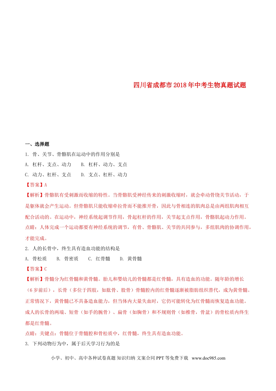 四川省成都市2018年中考生物真题试题（含解析1）.doc