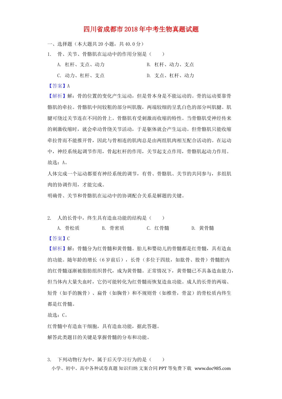 四川省成都市2018年中考生物真题试题（含解析）.doc
