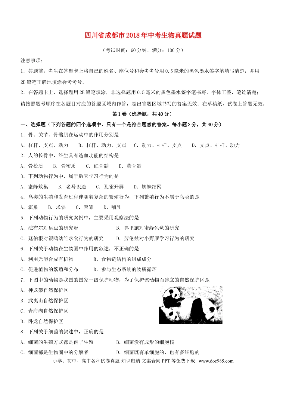 四川省成都市2018年中考生物真题试题（含答案）.doc