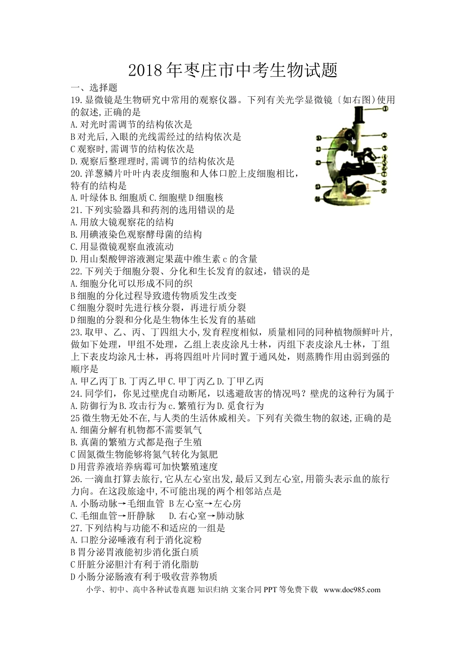山东省枣庄市2018年中考生物试题（word版，无答案）.doc