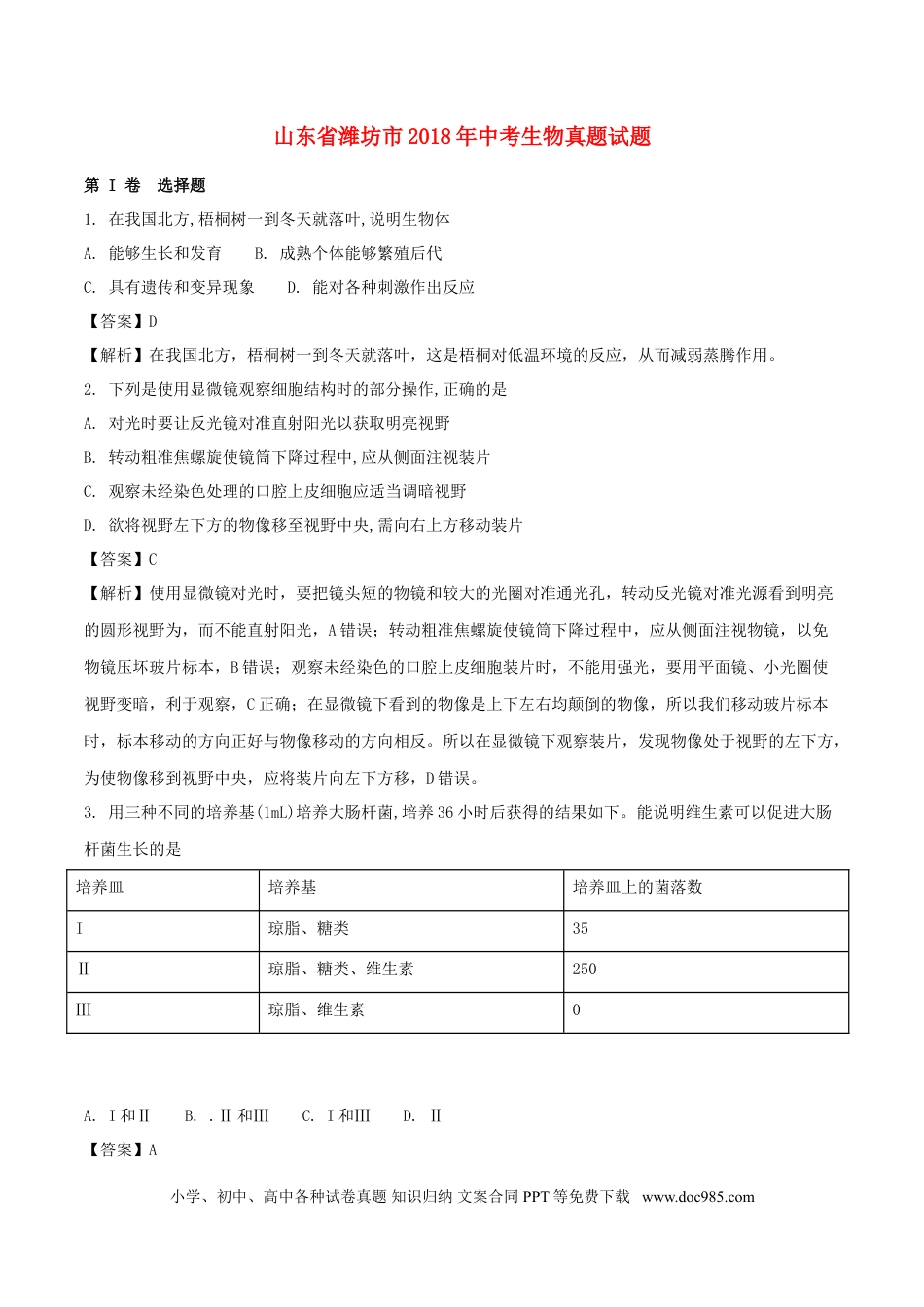 山东省潍坊市2018年中考生物真题试题（含解析）.doc