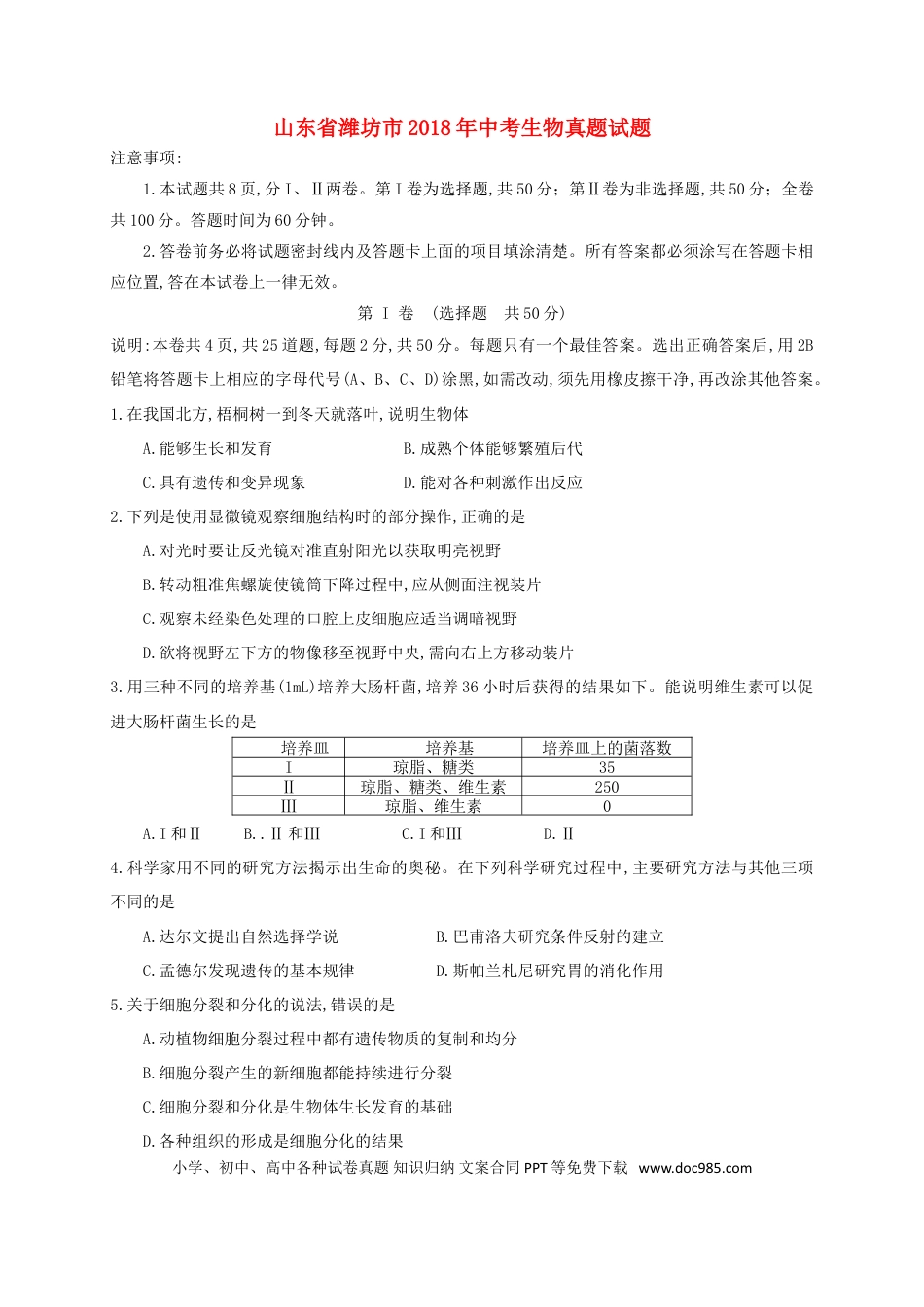 山东省潍坊市2018年中考生物真题试题（含答案）.doc